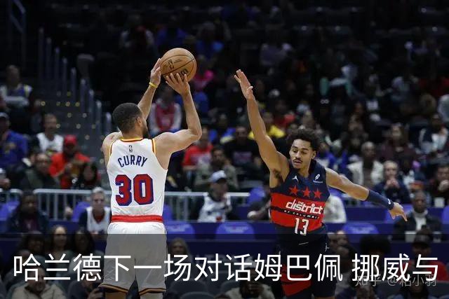哈兰德下一场对话姆巴佩 挪威与“高卢雄鸡”争小组头名