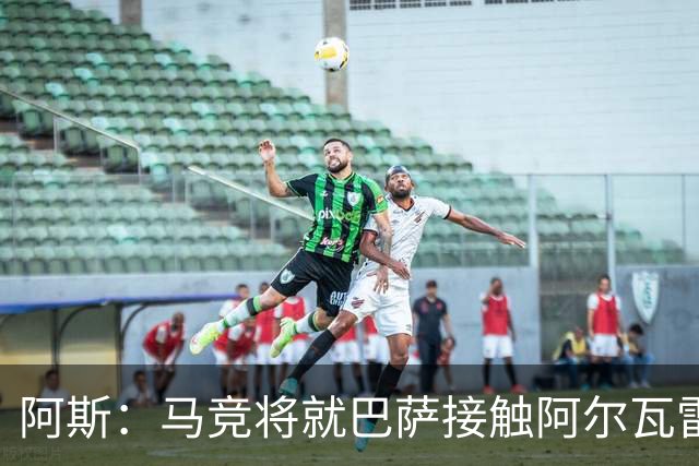 阿斯：马竞将就巴萨接触阿尔瓦雷斯一事，向FIFA仲裁法庭进行投诉