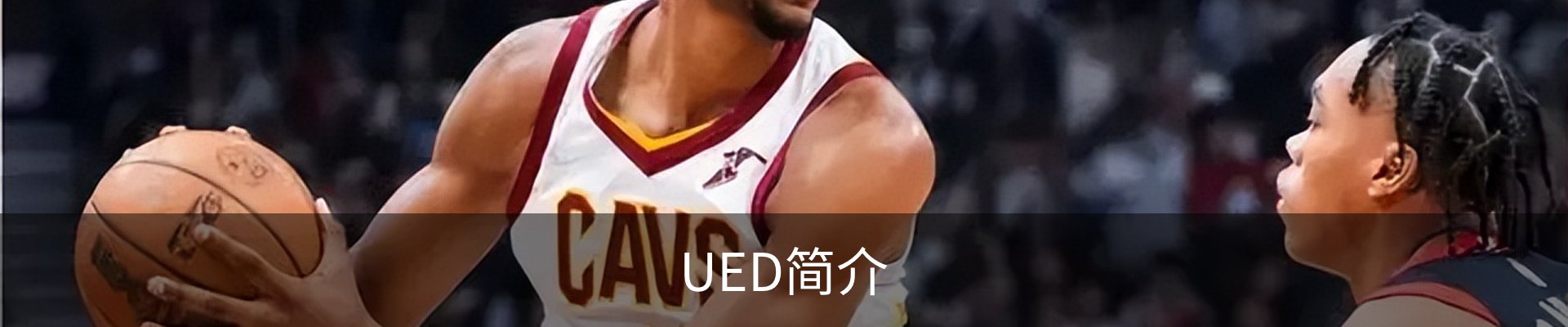 UED简介